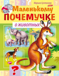 Маленькому почемучке. О животных
