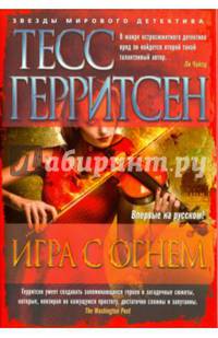 Игра с огнем