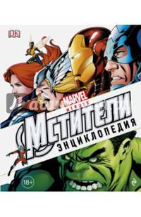 Энциклопедия &quot;Marvel. Мстители&quot;