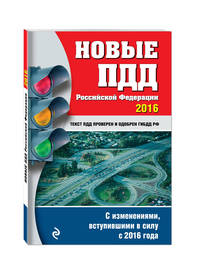Новые ПДД РФ с изменениями на 2016 год