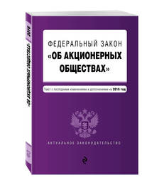 Федеральный закон "Об акционерных обществах" : текст с посл. изм. и доп. на 2016 год