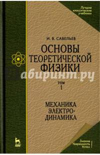 Основы теоретической физики. В 2-х томах. Том 2. Квантовая механика. Учебник