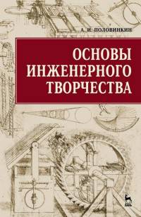 Основы инженерного творчества. Учебное пособие
