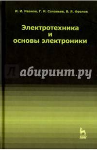 Электротехника и основы электроники. Учебник