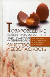 Товароведение и экспертиза мяса птицы, яиц и продуктов их переработки. Качество и безопасность. Учебное пособие