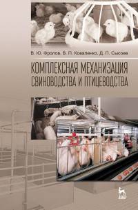 Комплексная механизация свиноводства и птицеводства. Учебное пособие. Гриф УМО вузов РФ