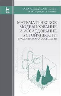 Математическое моделирование и исследование устойчивости биологических сообществ. Учебное пособие. Гриф УМО вузов РФ