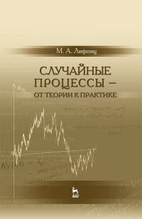 Случайные процессы — от теории к практике. Учебное пособие
