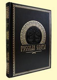 Русская охота (подарочное издание)