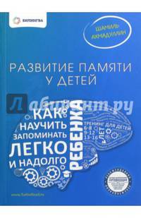 Развитие памяти у детей. Как научить ребенка запоминать легко и надолго. Учебно-методическое пособие
