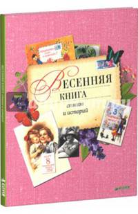 Весенняя книга стихов и историй