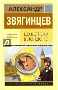 До встречи в Лондоне