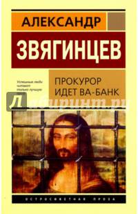 Прокурор идет ва-банк