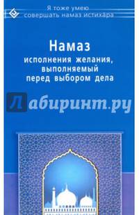 Намаз исполнения желания, выполняемый перед выбором дела