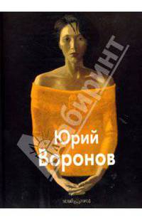 Юрий Воронов