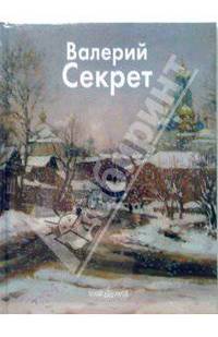 Валерий Секрет