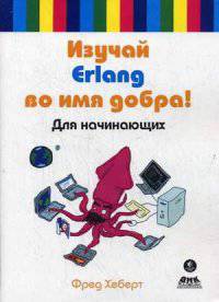 Изучай Erlang во имя добра! Руководство