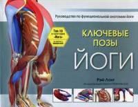 Ключевые позы йоги. Руководство по функциональной анатомии йоги