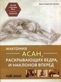 Анатомия асан, раскрывающих бедра, и наклонов вперед. Руководство
