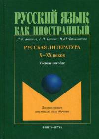 Русская литература X-XX веков. Учебное пособие для иностранцев довузовского этапа обучения