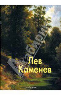 Лев Каменев