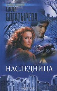 Наследница