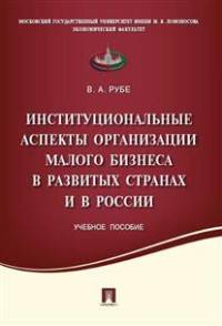 Институциональные аспекты организации малого бизнеса в развитых странах и в России. Учебное пособие