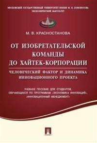От изобретательской команды до хайтек-корпорации. Человеческий фактор и динамика инновационного проекта. Учебное пособие