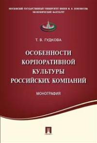 Особенности корпоративной культуры российских компаний. Монография
