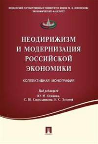 Неодирижизм и модернизация российской экономики. Коллективная монография