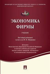 Экономика фирмы.Учебник.-М.:Проспект,2016. Доп. МО РФ