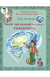 Твой звездный город - Галактика