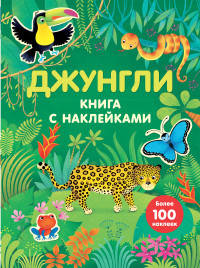 Джунгли. Книга с наклейками