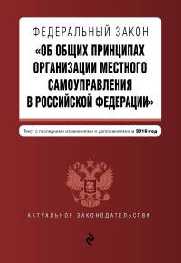 Федеральный закон "Об общих принципах организации местного самоуправления в Российской Федерации". Текст с последними изменениями и дополнениями на 2016 год