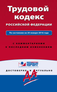 Трудовой кодекс Российской Федерации. По состоянию на 20 января 2016 года. С комментариями к последним изменениям