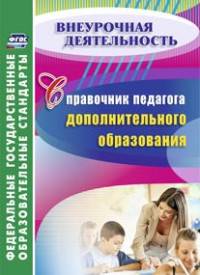 Справочник педагога дополнительного образования. ФГОС 240 стр.