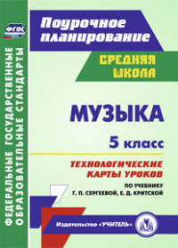 Музыка. 5 класс. Технологические карты уроков по учебнику Г.П. Сергеевой, Е.Д. Критской. ФГОС