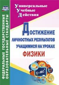 Достижение личностных результатов учащимися на уроках физики. 256 стр.