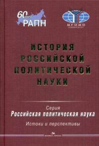 История российской политической науки