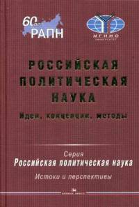 Российская политическая наука. Идеи, концепции, методы