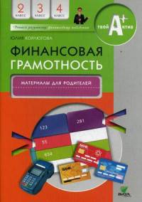 Финансовая грамотность. 2-4 классы. Материалы для родителей