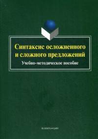 Синтаксис осложненного и сложного предложений. Учебно-методическое пособие. Гриф МО РФ