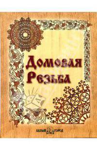 Домовая резьба