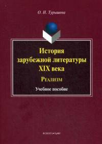 История зарубежной литературы XIX века. Реализм. Учебное пособие. Гриф МО РФ