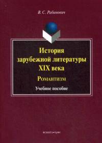 История зарубежной литературы XIX века. Романтизм. Учебное пособие. Гриф МО РФ