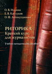 Риторика. Краткий курс для журналистов. Учебно-методическое пособие. Гриф МО РФ