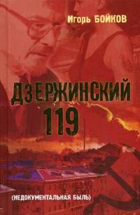 Дзержинский 119-й (Недокументальная быль)/Бойков И.А./2016/КНИЖНЫЙ МИР/95948