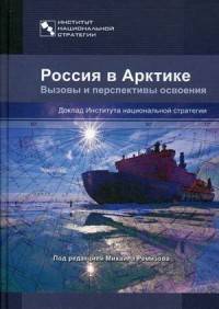 Россия в Арктике. Вызовы и перспективы освоения. Доклад Института национальной стратегии