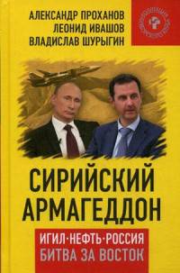 Сирийский армагеддон. ИГИЛ, Нефть, Россия. Битва за Восток. («Коллекция Изборского клуба»)/Ивашов Л.Г./2016/КНИЖНЫЙ МИР/95949