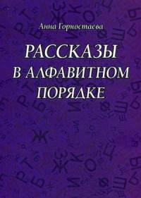 Рассказы в алфавитном порядке
